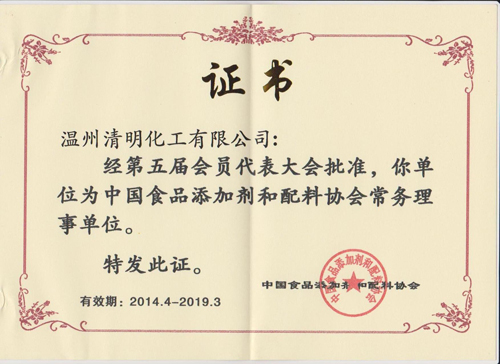 中國食添會(huì)理事證書